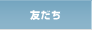 友だち