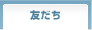 友だち