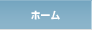 ホーム