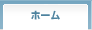 ホーム