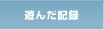遊んだ記録