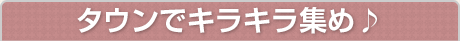 タウンでキラキラ集め♪