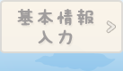 入力確認