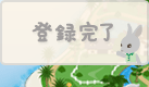 登録完了