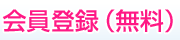 会員登録（無料）
