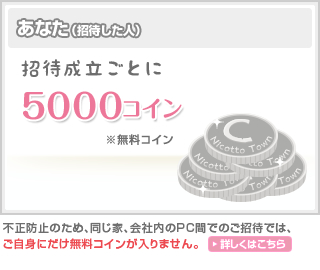 あなた（招待した方）に5000コインプレゼント