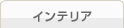 インテリア