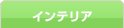 インテリア