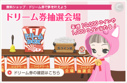 ドリーム券 抽選会場