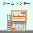 ホームセンター