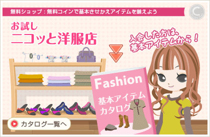 お試しニコッと洋服店