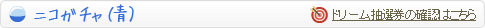 ニコガチャ ドリーム抽選券の確認はこちら
