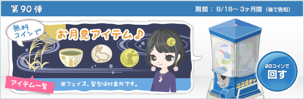 ニコガチャ第90弾