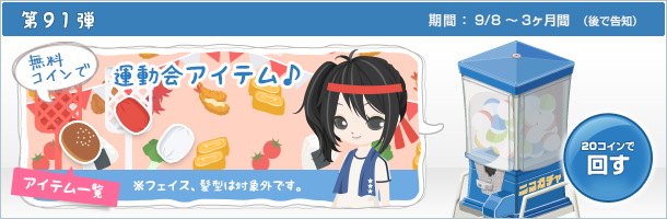 ニコガチャ第91弾