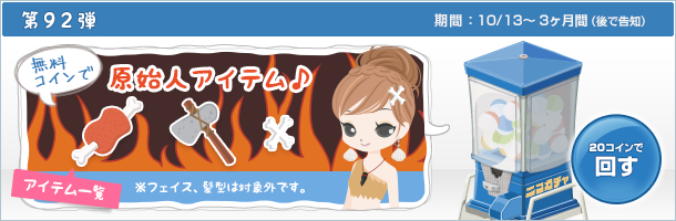 ニコガチャ第92弾