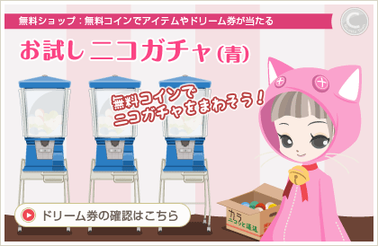 ニコガチャ(無料)