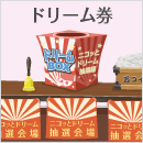 ドリーム券 抽選会場