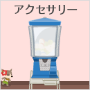 お試しニコガチャ