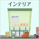 ニコッと家具店