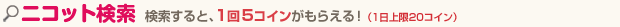 ウェブ検索1回するごとに、1回5コインがもらえる！