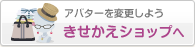 きせかえショップへ