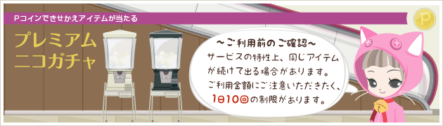 ニコガチャ(有料)