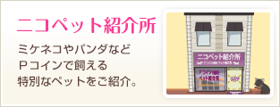 ニコペット紹介所