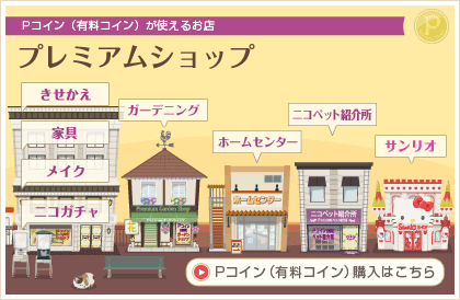 プレミアムショップ