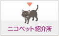 ニコペット紹介所