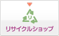 リサイクルショップ