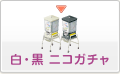 白・黒ニコガチャ