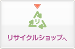 リサイクルショップへ
