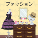 きせかえショップ