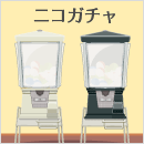 白・黒 ニコガチャ