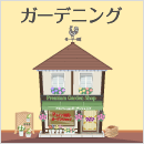 ガーデンショップ