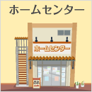 ホームセンター