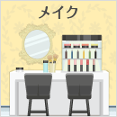 メイクショップ