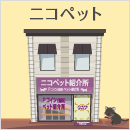 ニコペット紹介所
