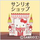 サンリオショップ