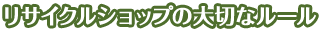 リサイクルショップの大切なルール