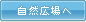 自然広場へ