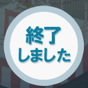終了しました