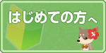 はじめての方へ