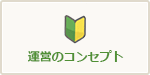 運営コンセプト