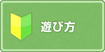 5つの遊び方