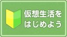仮想生活をはじめよう