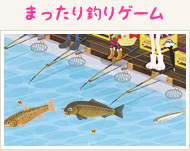 まったり釣りゲーム