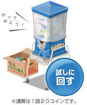試しに回す