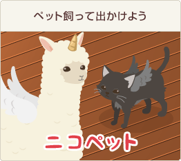 ニコペット