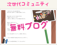 次世代コミュニティ